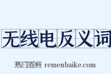 无线电反义词是什么意思的图片